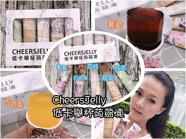 CheersJelly低卡舉杯蒟蒻凍_17.jpg