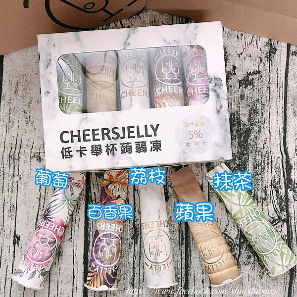 CheersJelly低卡舉杯蒟蒻凍_06.jpg