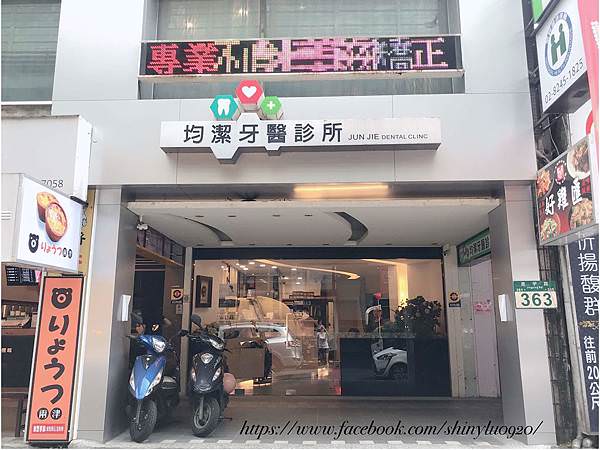 新北市中和區-均潔牙醫診所_04.jpg