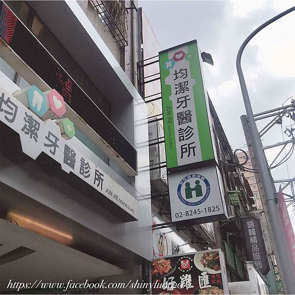 新北市中和區-均潔牙醫診所_03.jpg