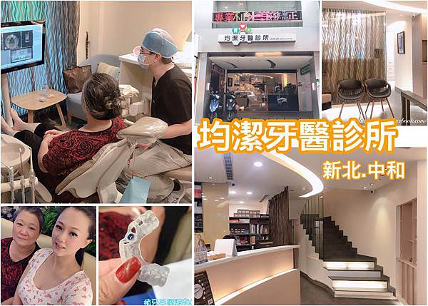 新北市中和區-均潔牙醫診所_37.jpg