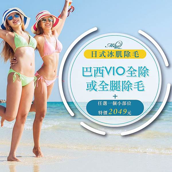 冰肌除毛Miss Q Beauty_22.jpg