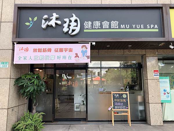 沐玥健康會館_01.jpg