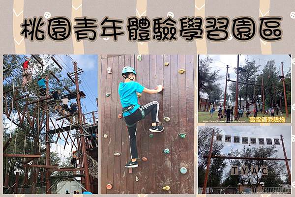 TYAC-桃園青年體驗學習園區-高低空體驗設施.jpg