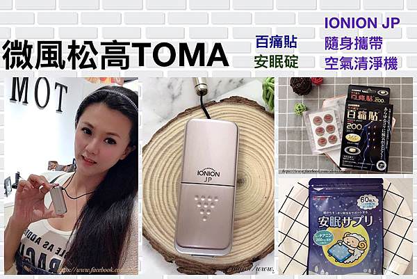 TOMA- IONION JP隨身攜帶空氣清淨機 - 百痛貼 安眠碇.jpg