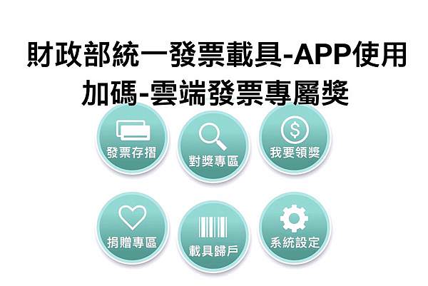 財政部統一發票兌換-統一發票載具.jpg