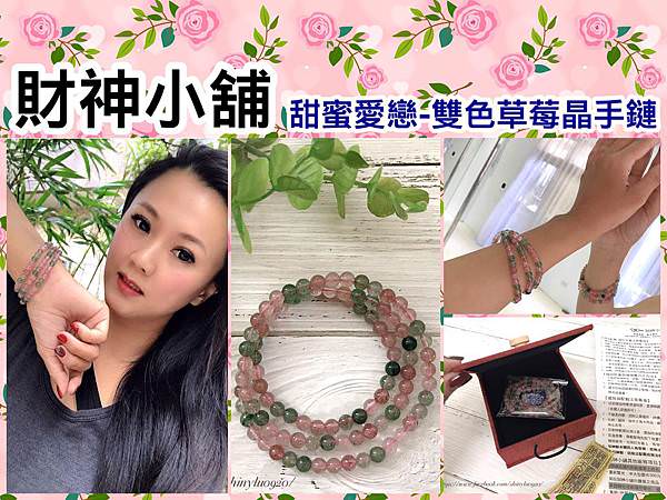 財神小舖甜蜜愛戀-雙色草莓晶手鍊 _0014.jpg