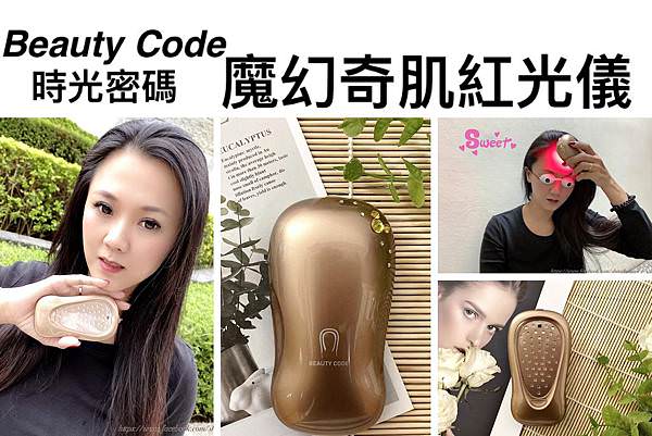 Beauty Code 時光密碼-魔幻奇肌紅光儀0.jpg