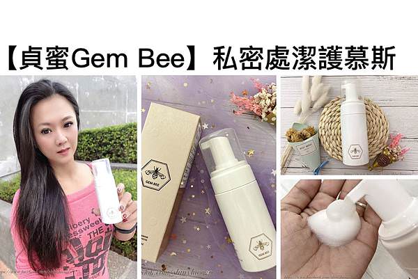 【貞蜜Gem Bee】私密處潔護慕斯  _0010.jpg