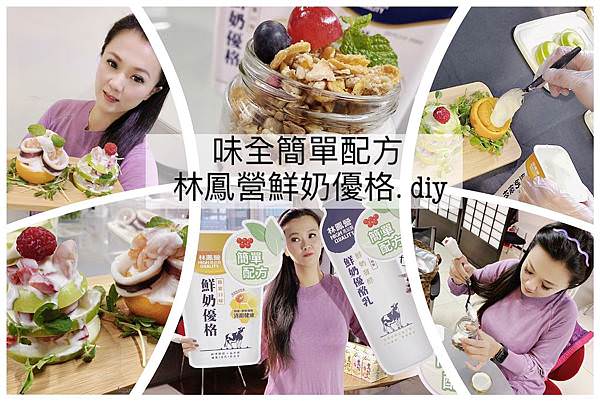 味全簡單配方_林鳳營鮮奶優格0.jpg