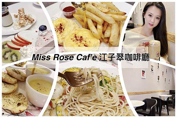 Miss Rose Caf%5Ce江子翠咖啡廳_0031.jpg