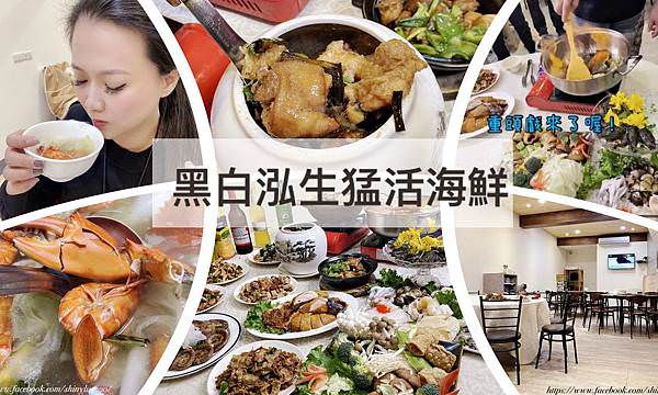 黑白泓生猛活海鮮-板橋熱炒00.jpg