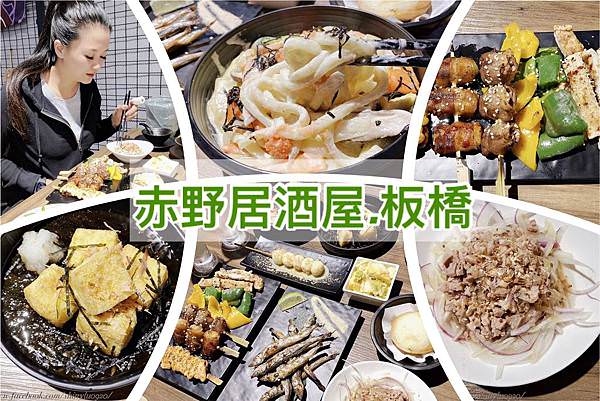 赤野居酒屋-板橋店-板橋居酒屋0.jpg