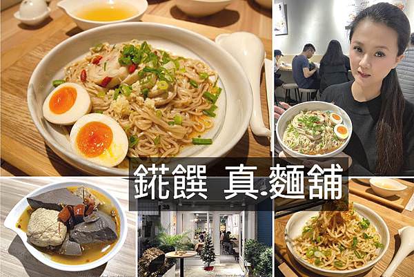 錵饌  真．麵舖0.jpg
