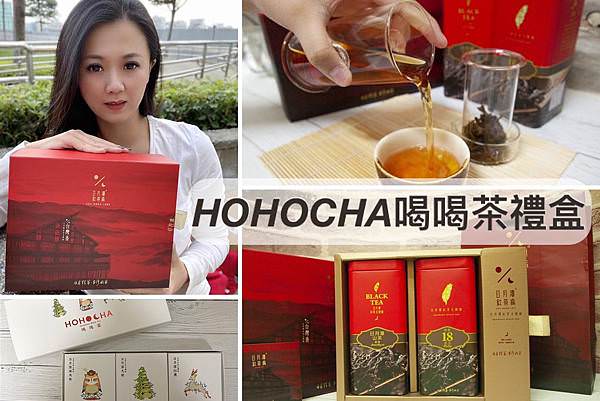 HOHOCHA喝喝茶-宅配禮盒組0.jpg
