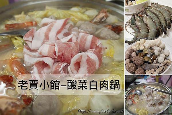 老賈小館-限量黃金組合酸菜白肉鍋0.jpg