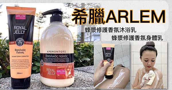 【希臘ARLEM】蜂漿修護香氛沐浴乳+蜂漿修護香氛身體乳0.jpg