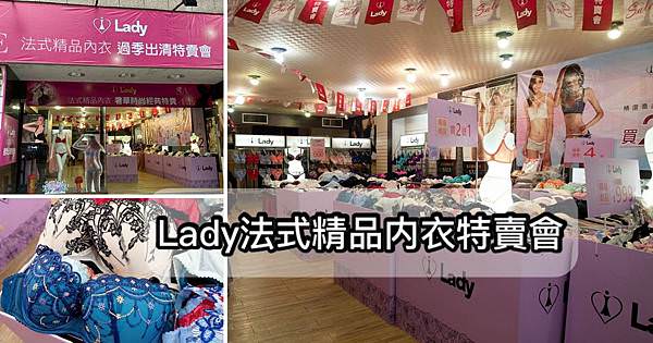 Lady法式精品内衣特賣會0.jpg