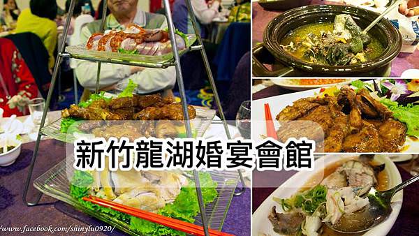 新竹龍湖婚宴會館0.jpg