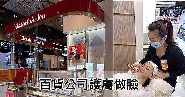 【百貨公司做臉】Elizabeth Arden 伊麗莎白雅頓0.jpg