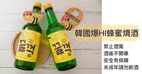韓國爆HI蜂蜜燒酒0.jpg