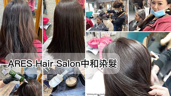 ARES Hair Salon中和染髮0.jpg