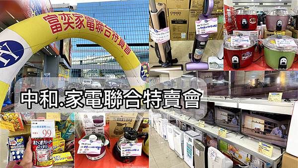 新北中和-富奕家電聯合特賣會0.jpg