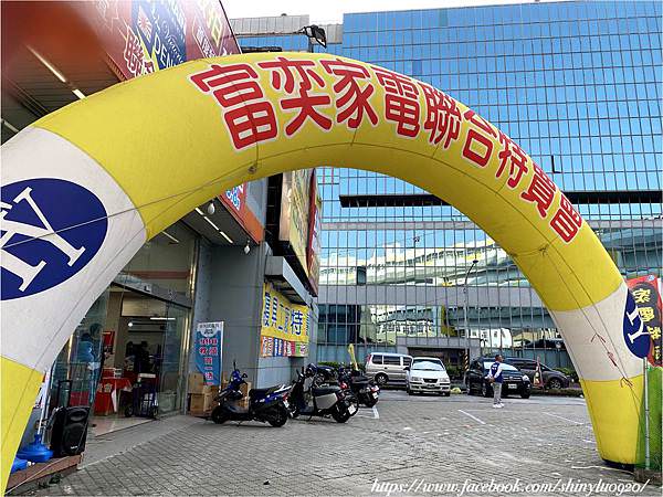 新北中和-富奕家電聯合特賣會1.jpg