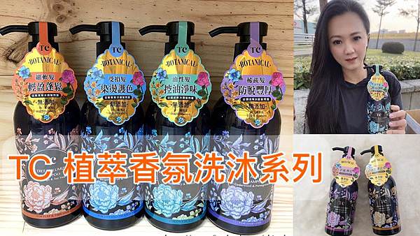 TC 植萃香氛洗沐系列_200222_0031.jpg