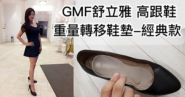 GMF舒立雅高跟鞋重量轉移鞋墊0.jpg