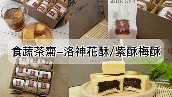 食蔬茶齋-洛神花酥梅子酥0.jpg