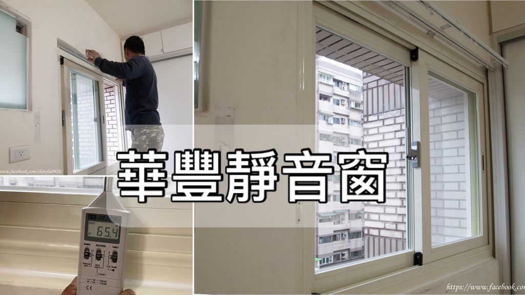 華豐氣密窗-隔音窗-靜音窗0.jpg