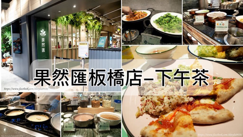 果然匯板橋店0.jpg