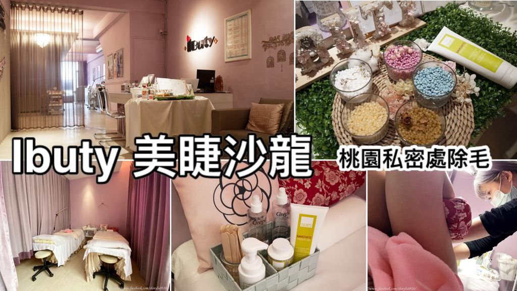 桃園除毛 IButy美睫沙龍-專業全方位嫁接睫毛.jpg