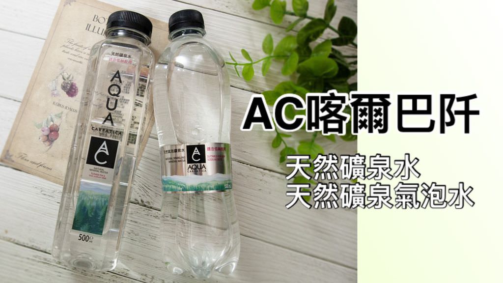 AC喀爾巴阡天然礦泉水 氣泡水0.jpg