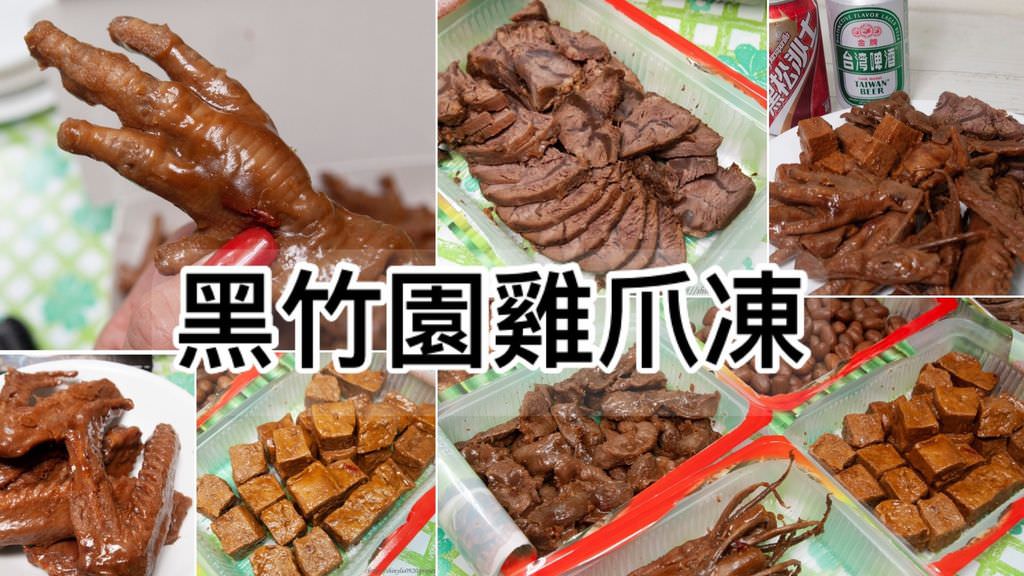 黑竹園雞爪凍0.jpg