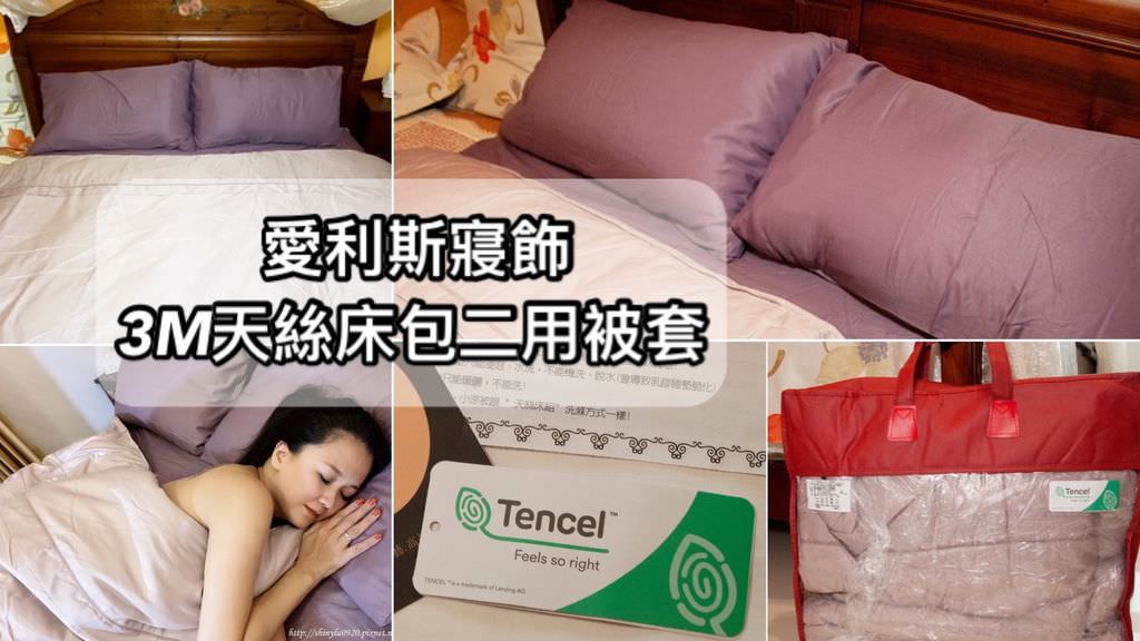 愛利斯寢飾3M天絲床包兩用被套0.jpg