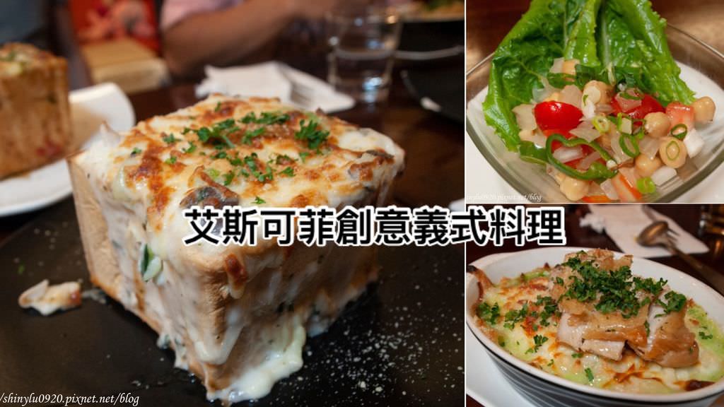 艾斯可菲創意義式料理0.jpg