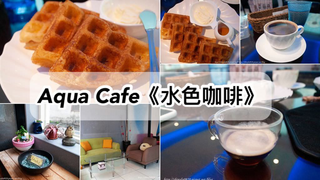 Aqua Cafe水色咖啡0.jpg