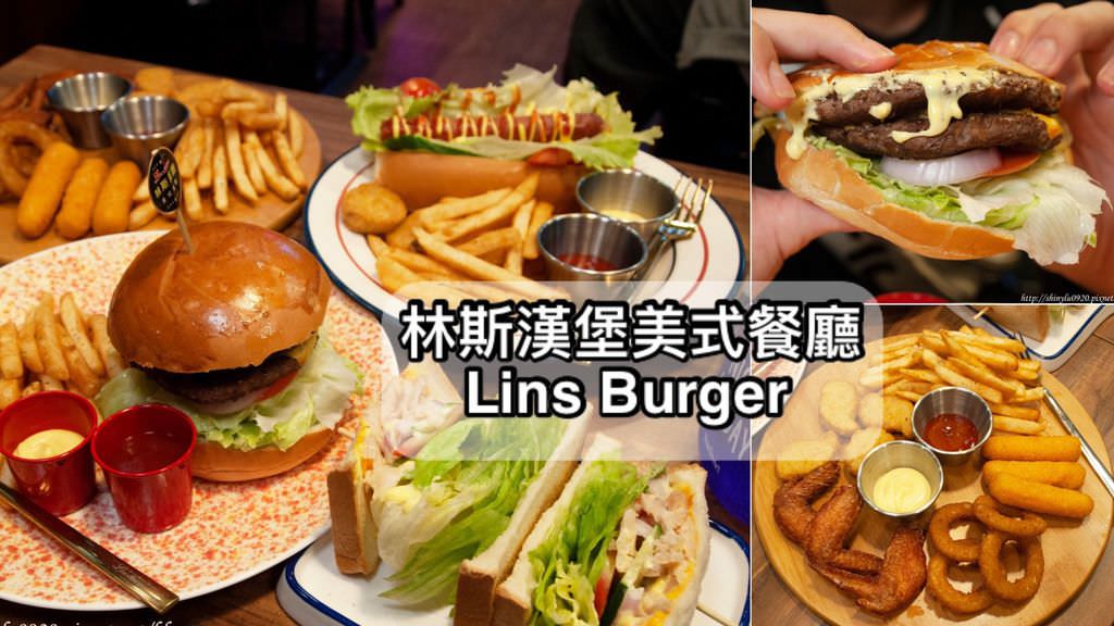 林斯漢堡美式餐廳Lins Burger0.jpg