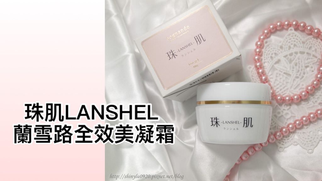 珠肌LANSHEL 蘭雪路全效美凝霜0.jpg