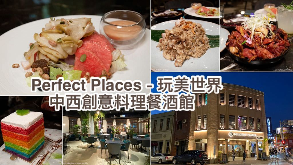 Perfect Places - 玩美世界中西創意料理餐酒館0.jpg