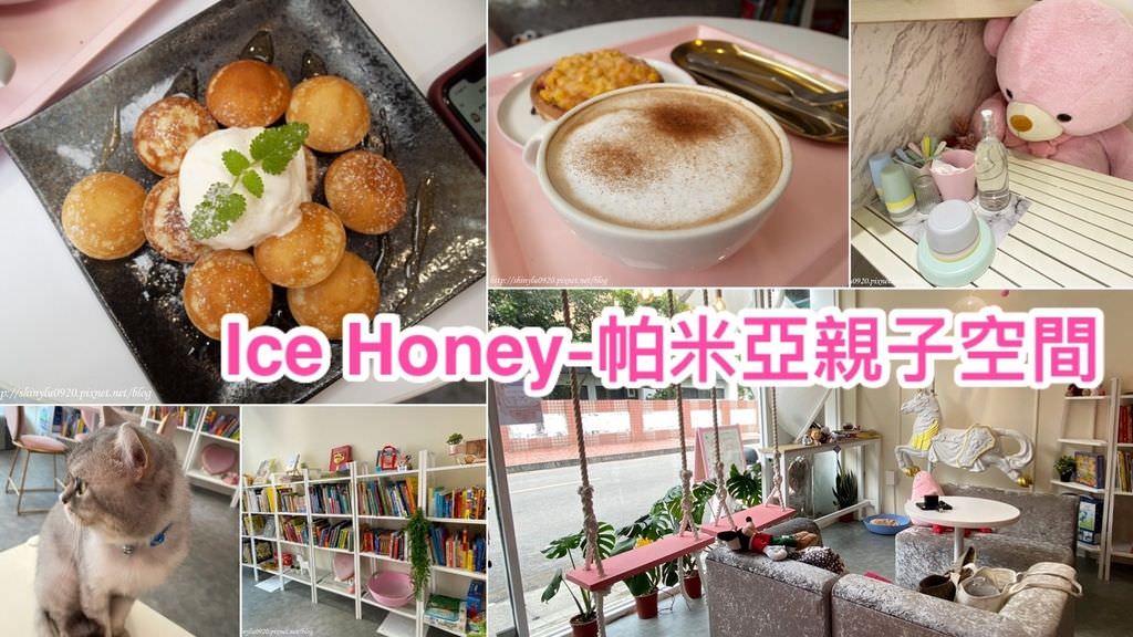 Ice Honey-帕米亞親子空間0.jpg