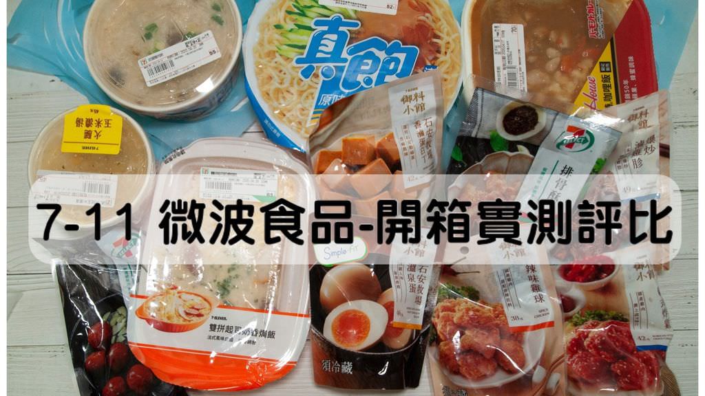 7-11微波食品評比0.jpg