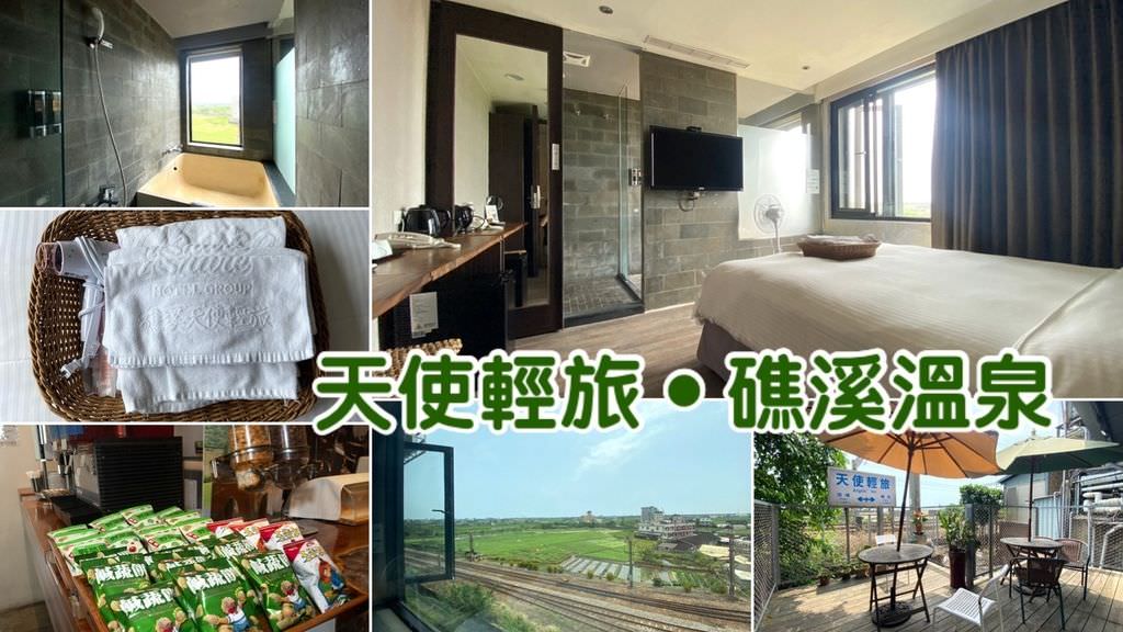 天使輕旅礁溪溫泉0.jpg