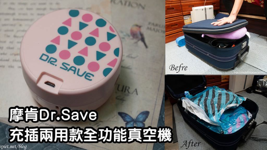 摩肯Dr.Save充插兩用款全功能真空機0.jpg