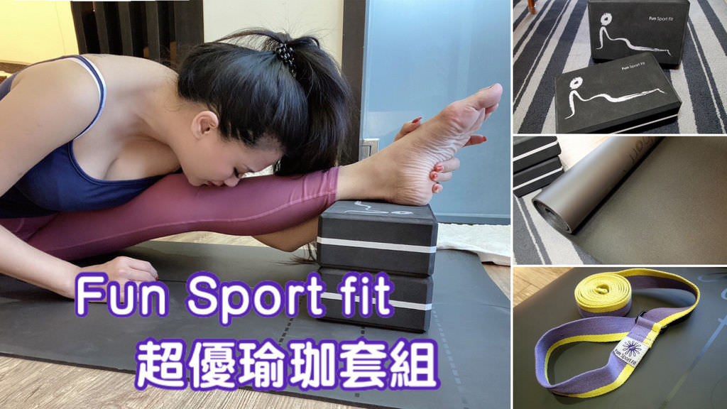 Fun Sport fit 超優瑜珈套組 瑜珈墊 瑜珈磚 瑜珈繩  #0.jpg