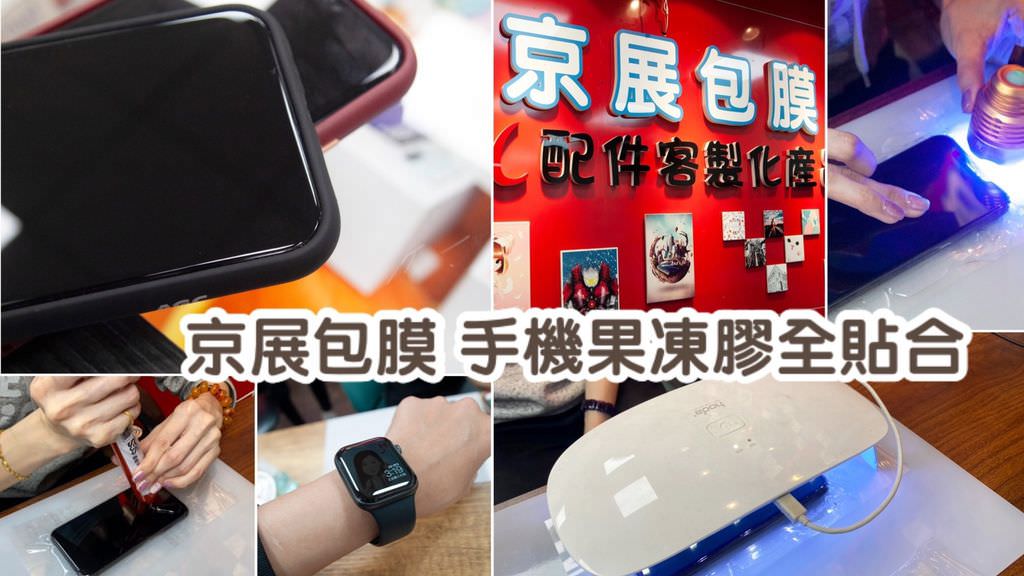 京展包膜 手機果凍膠全貼合 板橋手機包膜0.jpg