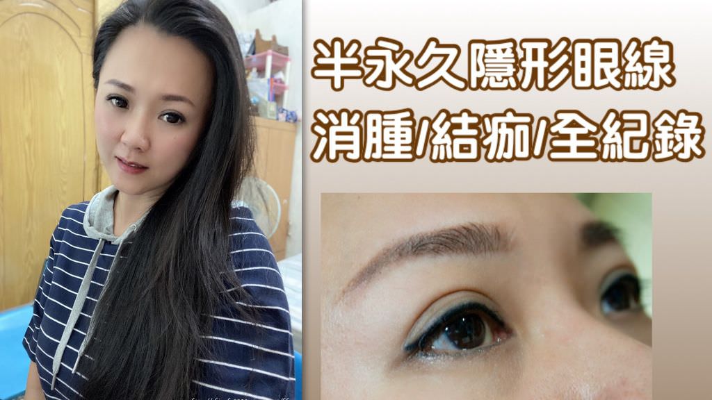 繡眼線-半永久隱形眼線全紀錄