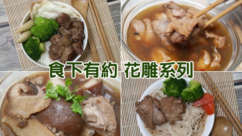 食下有約台南花雕雞宅配0.jpg
